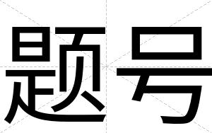 题号