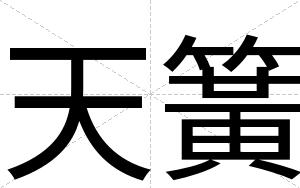 天簧