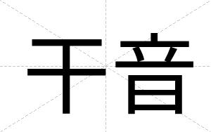 干音