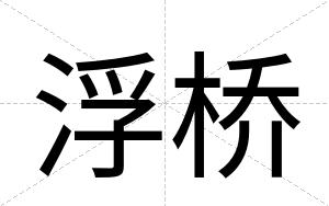浮桥