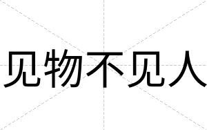 见物不见人