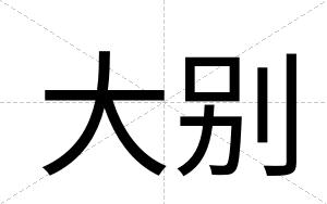 大别