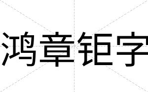 鸿章钜字