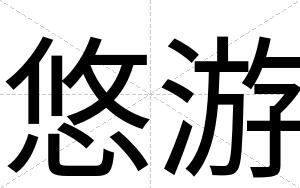悠游