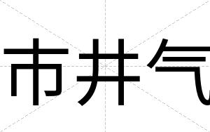 市井气