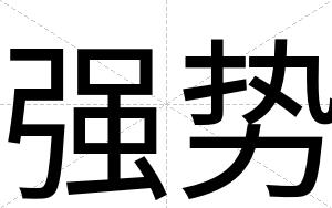 强势