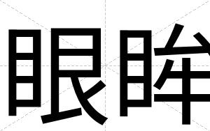 眼眸