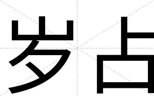 岁占