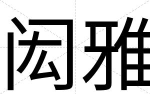 闳雅