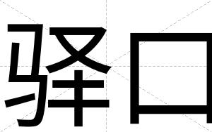 驿口