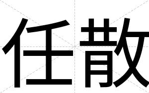 任散