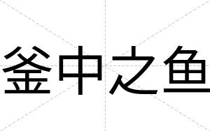 釜中之鱼