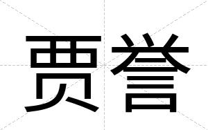 贾誉