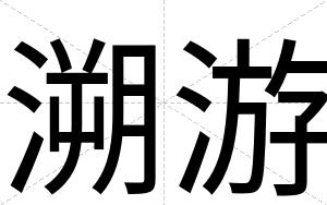 溯游