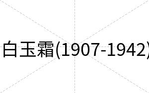 白玉霜(1907-1942)