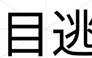 目逃