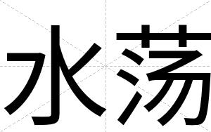 水荡