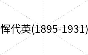 恽代英(1895-1931)