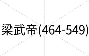 梁武帝(464-549)