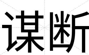 谋断