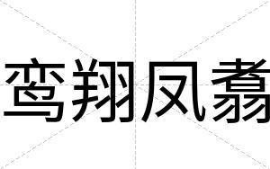 鸾翔凤翥