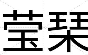 莹琹