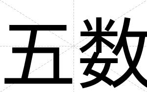 五数