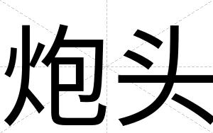 炮头