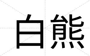 白熊