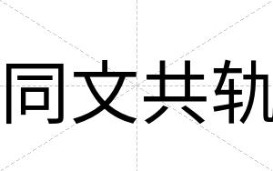 同文共轨