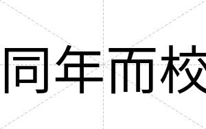 同年而校
