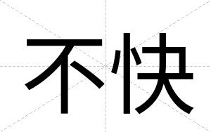 不快