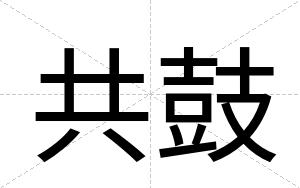 共鼓