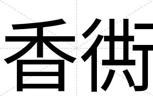 香衖