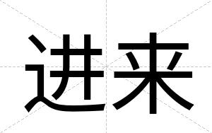 进来