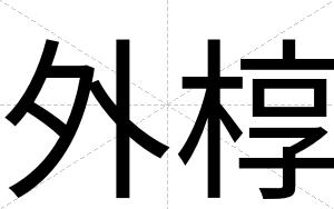 外椁