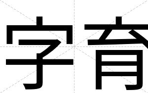 字育