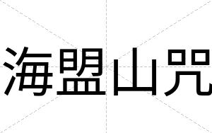 海盟山咒
