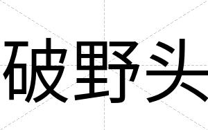 破野头