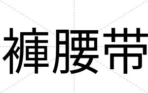 褲腰带