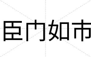 臣门如市