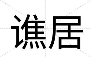 谯居