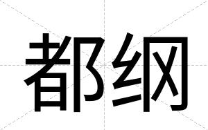 都纲