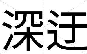 深迂