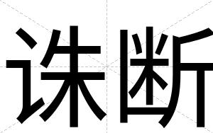 诛断
