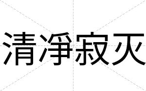 清凈寂灭