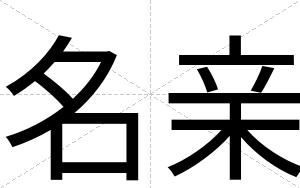 名亲