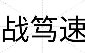 战笃速