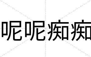 呢呢痴痴