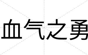 血气之勇